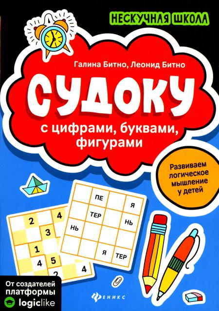 

Судоку с цифрами, буквами, фигурами. 5-е изд