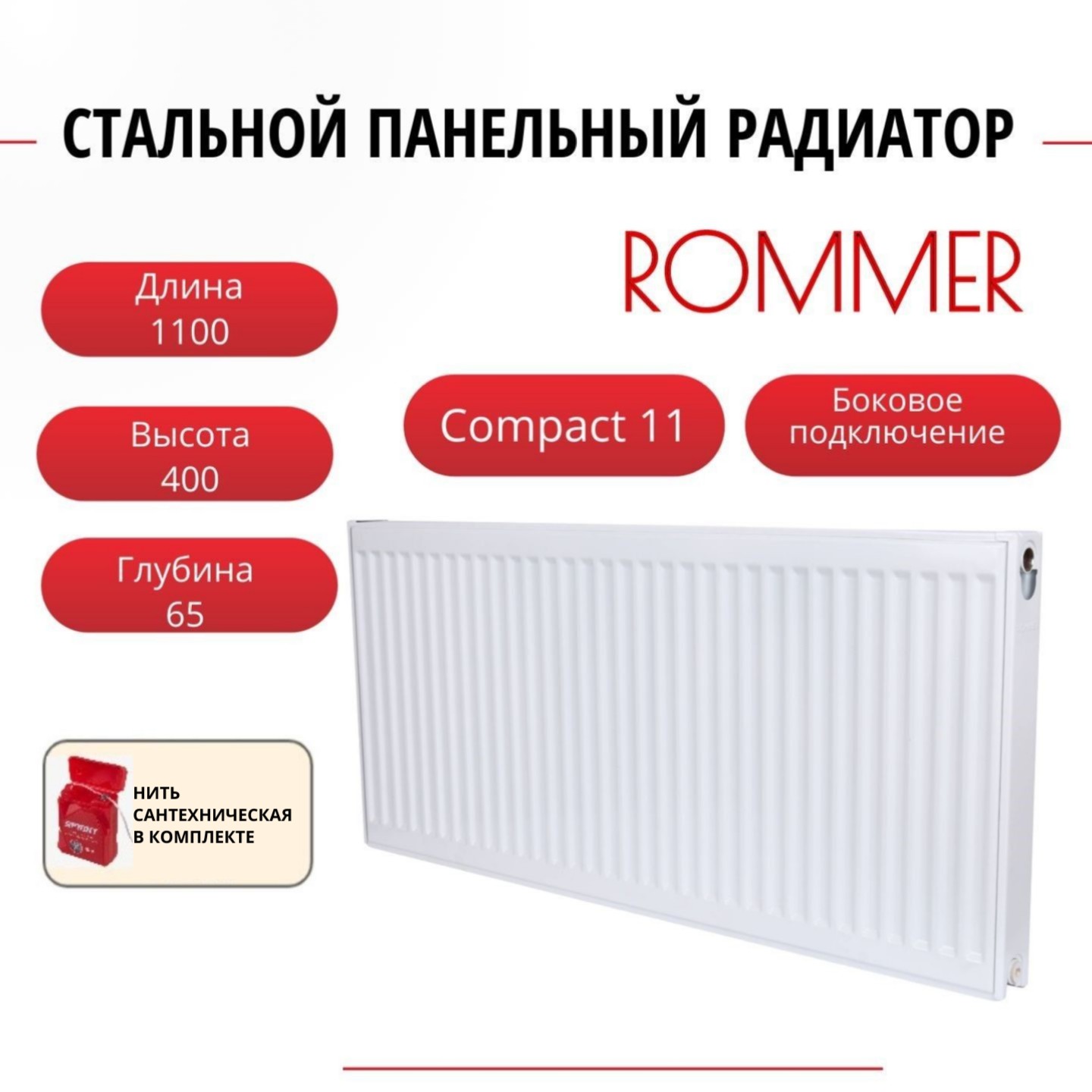 

Радиатор панельный ROMMER RRS-2010-114110 боковое Compact 11/400/1100, нить в комплекте, Радиатор_панельный_ROMMER_RRS-2010-11