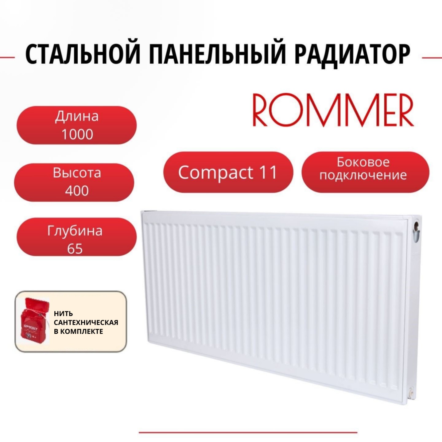 Радиатор панельный ROMMER RRS-2010-114100 боковое Compact 11/400/1000, нить в комплекте