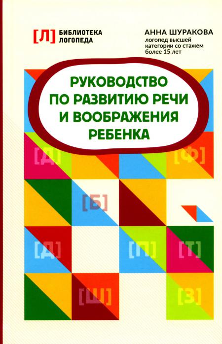 

Руководство по развитию речи и воображения ребенка