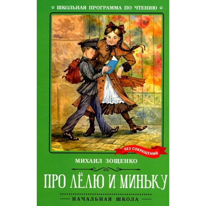 

Про Лелю и Миньку: рассказы