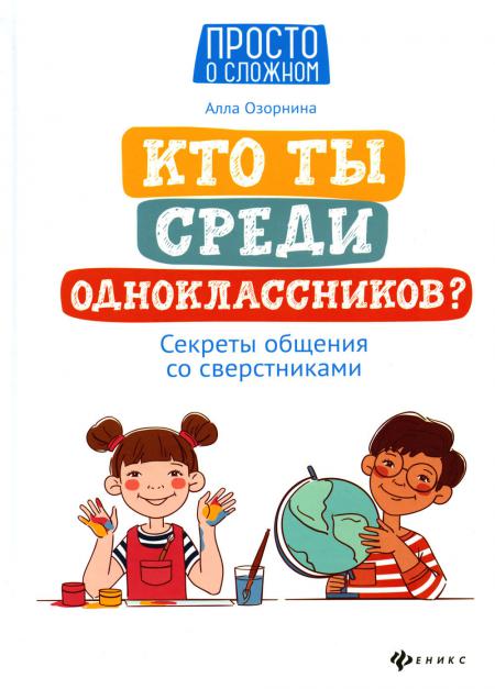 

Кто ты среди одноклассников Секреты общения со сверстниками. 5-е изд