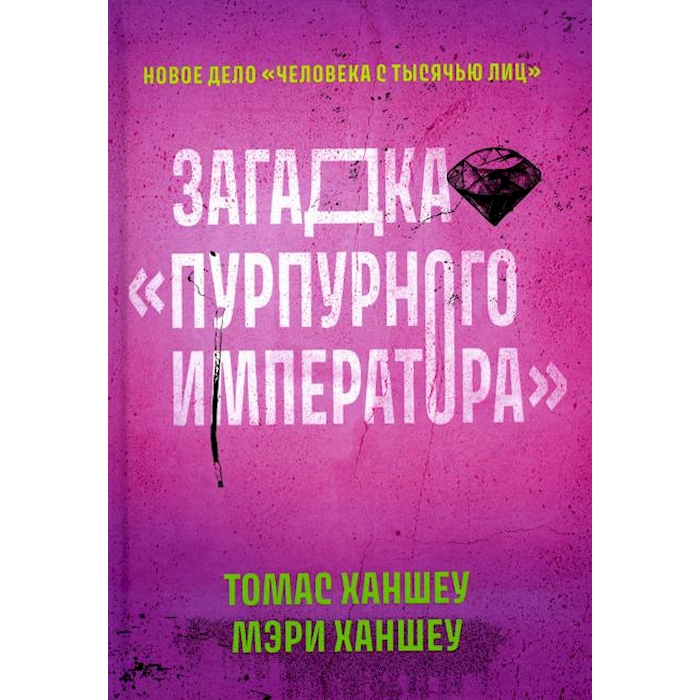 

Загадка Пурпурного императора