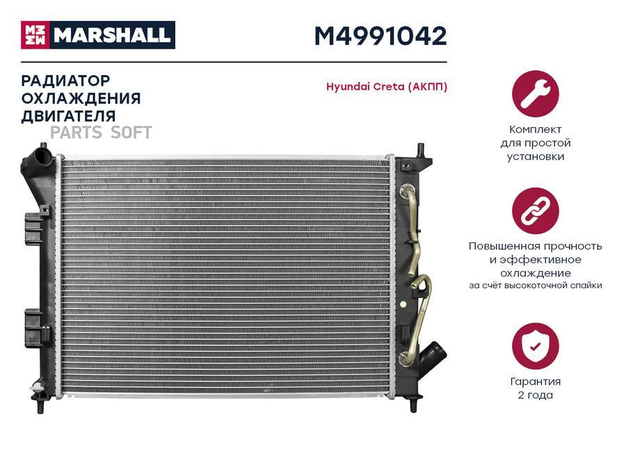 

Радиатор охлаждения двигателя MARSHALL M4991042 Hyundai: Creta (АКПП); кросс-номер Luzar