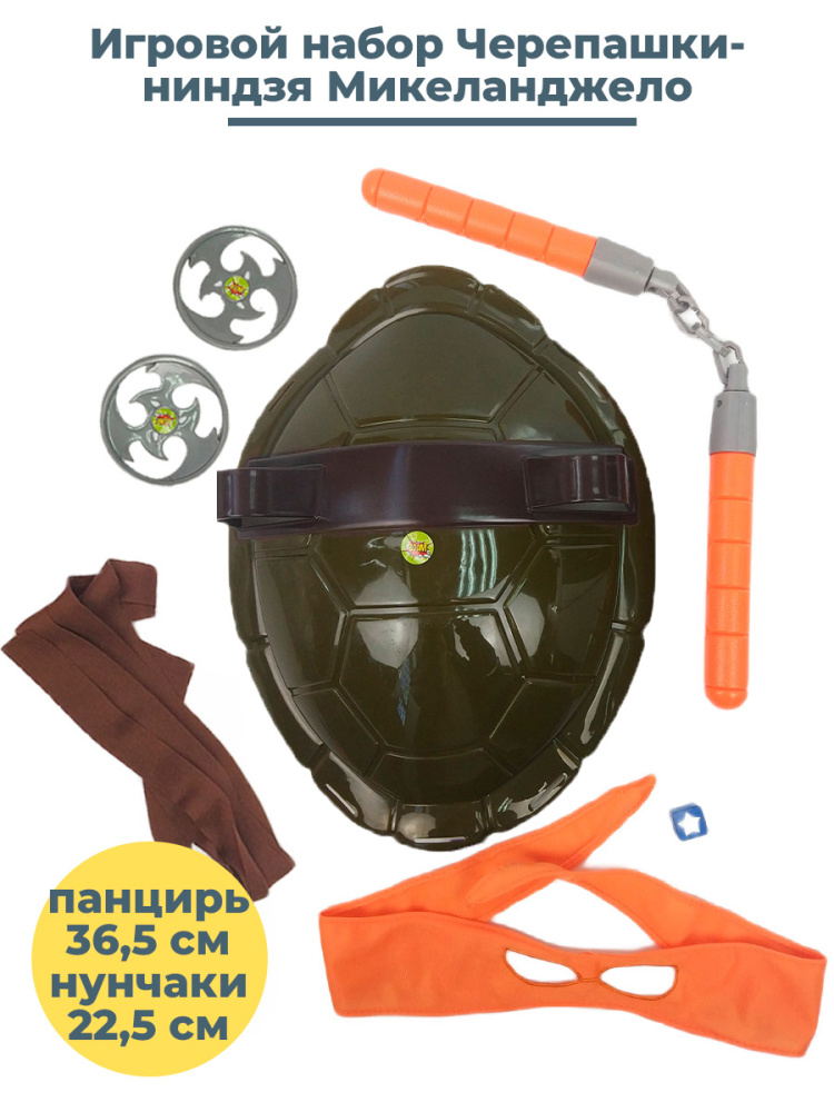 

Игровой набор StarFriend Черепашки ниндзя Микеланджело TMNT Michelangelo панцирь оружие, TMNT