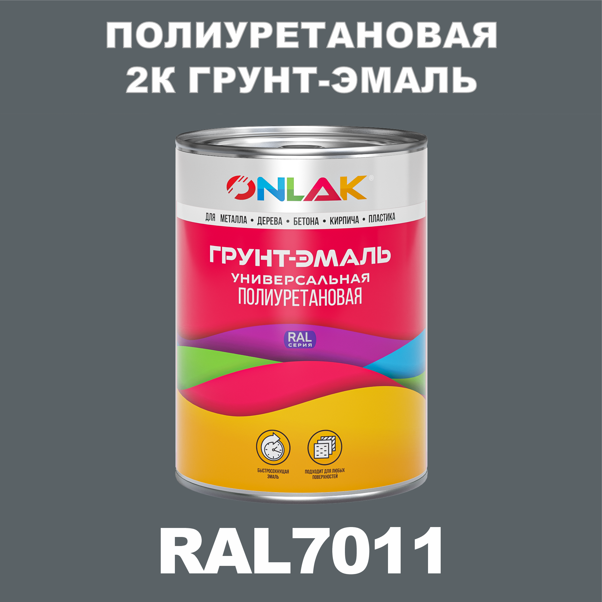 фото Износостойкая 2к грунт-эмаль onlak по металлу, ржавчине, дереву, ral7011, 1кг глянцевая