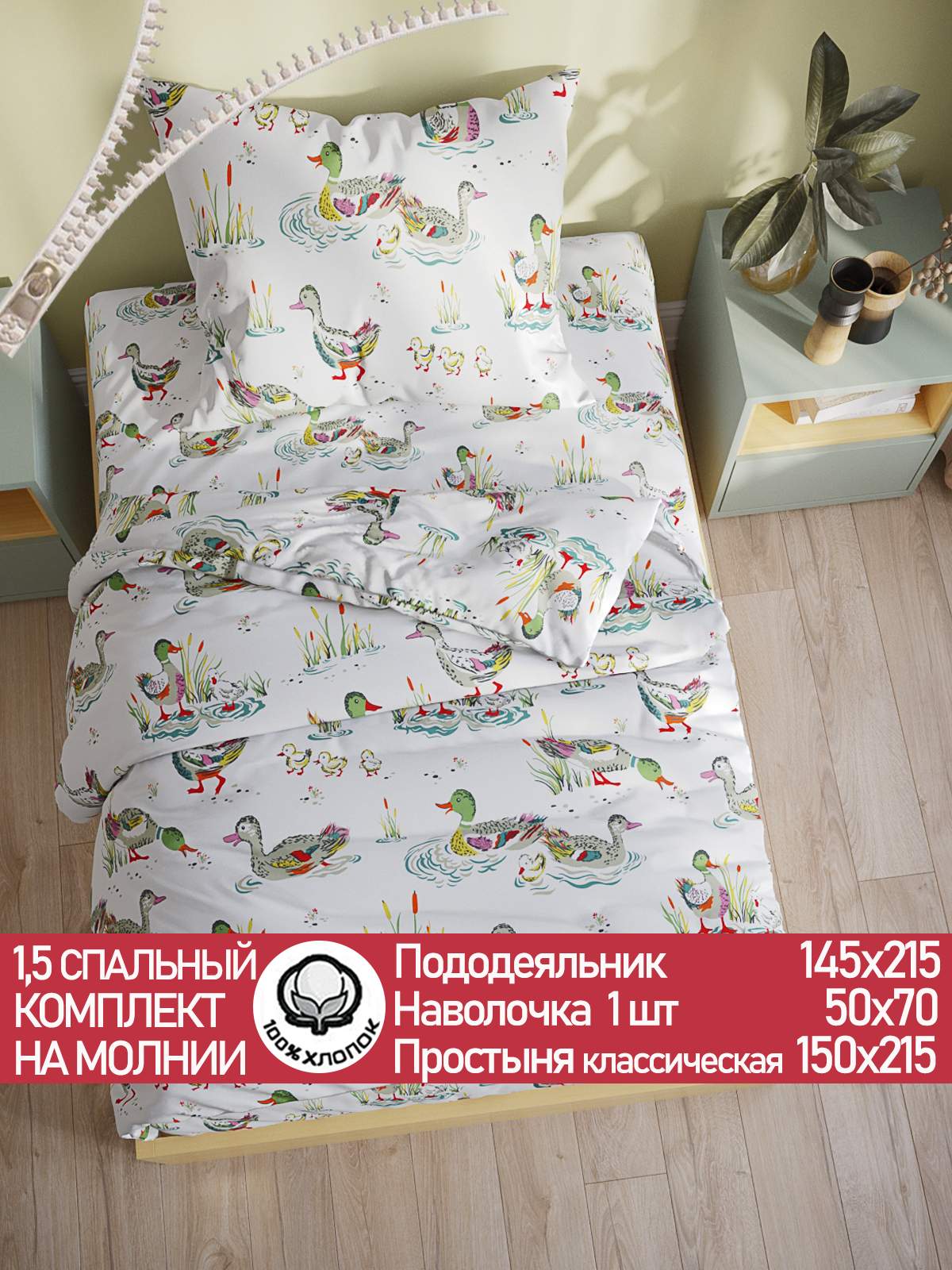 

Постельное белье Сказка Утки 1,5-сп