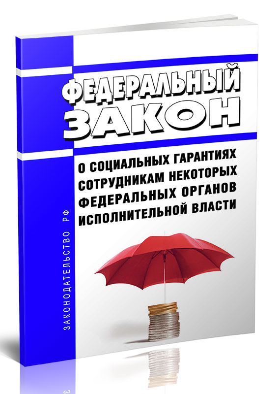 

Федеральный закон О социальных гарантиях сотрудникам некоторых федеральных органов