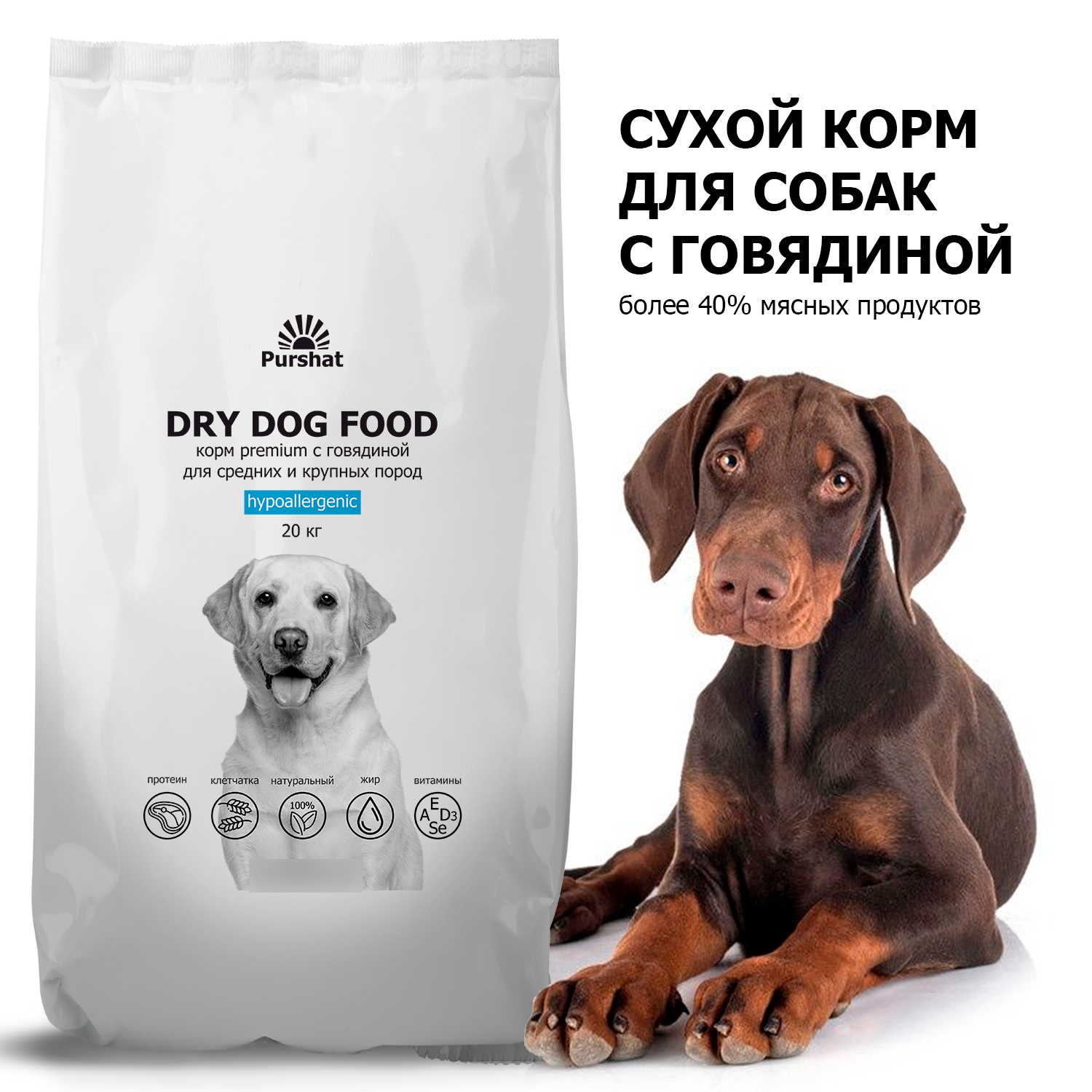 Сухой корм для собак Purshat Premium, гипоаллергенный, с говядиной, 20 кг