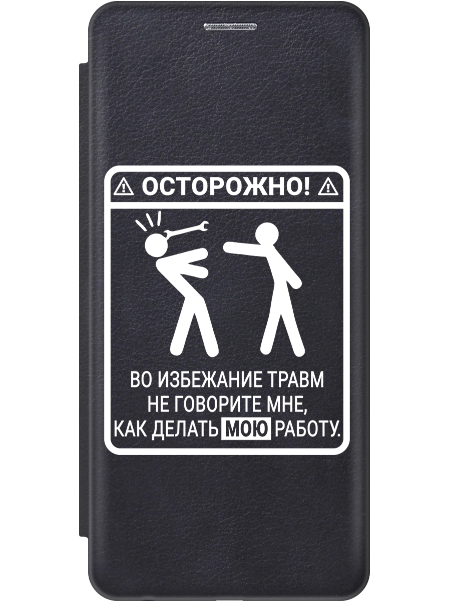 

Чехол-книжка на Tecno Pova 5 с принтом "Осторожно!" черный, Черный;белый, 772627561
