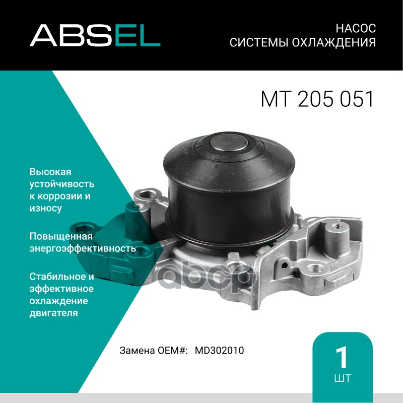

Насос Системы Охлаждения ABSEL арт. MT205051