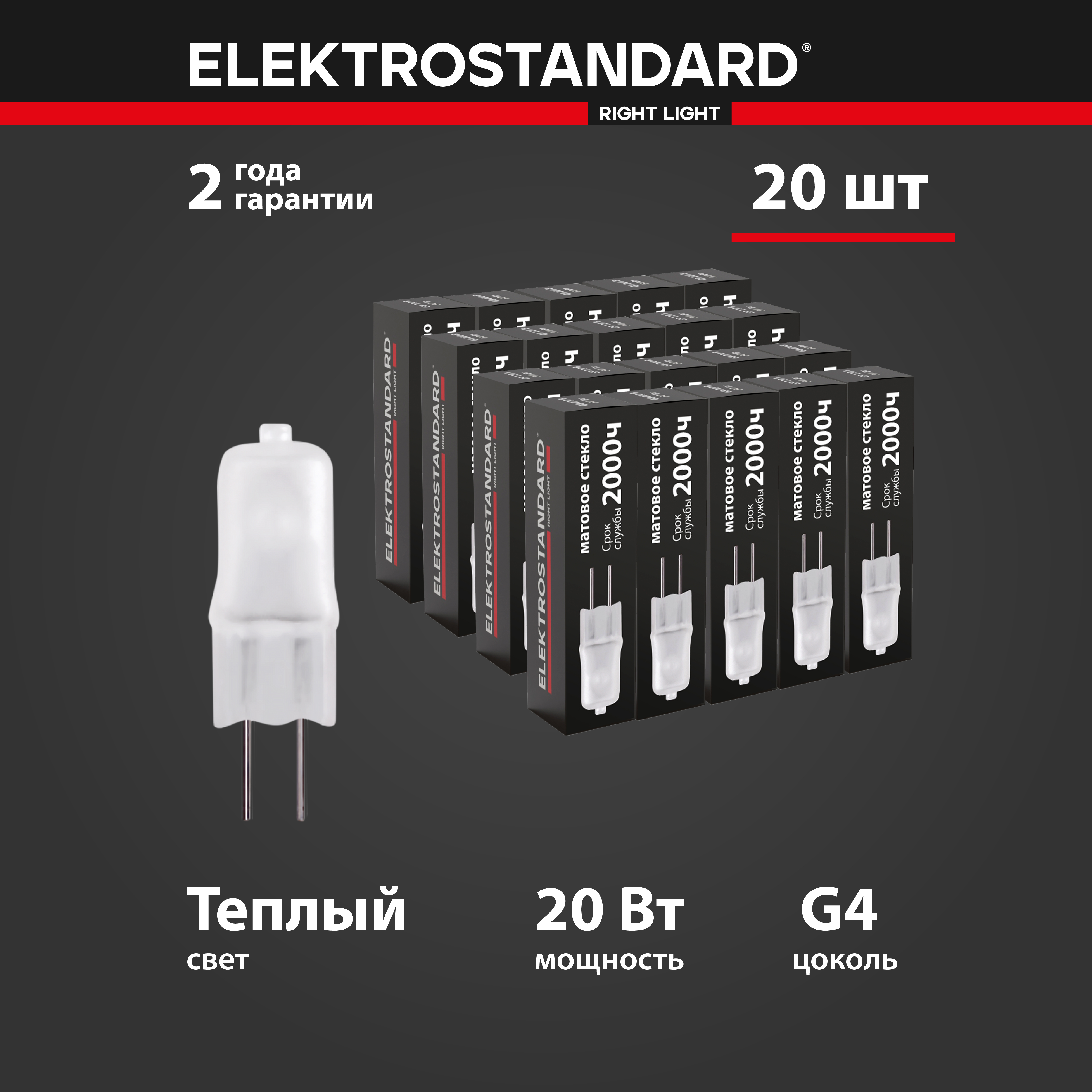 

Комплект галогенных ламп из 20 штук Elektrostandard Frost Glass G4 12V 20W 2700К, G4 12V