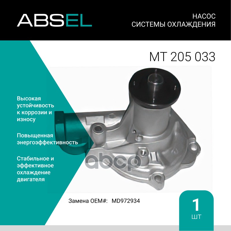 

Насос Системы Охлаждения ABSEL арт. MT205033