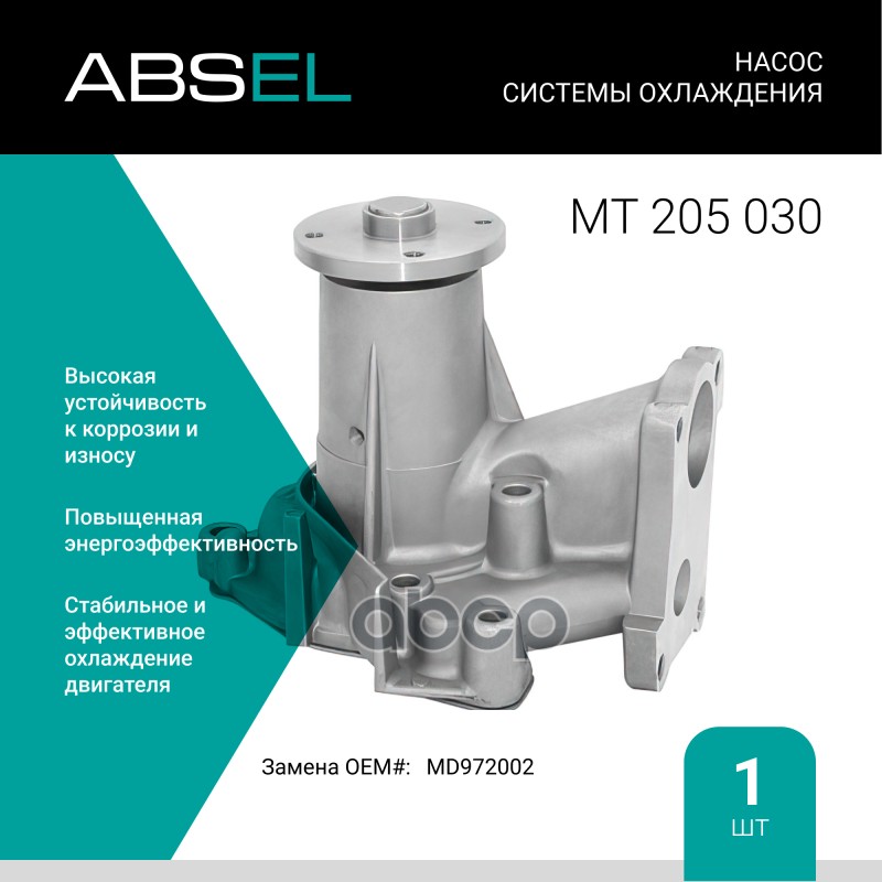

Насос Системы Охлаждения ABSEL арт. MT205030