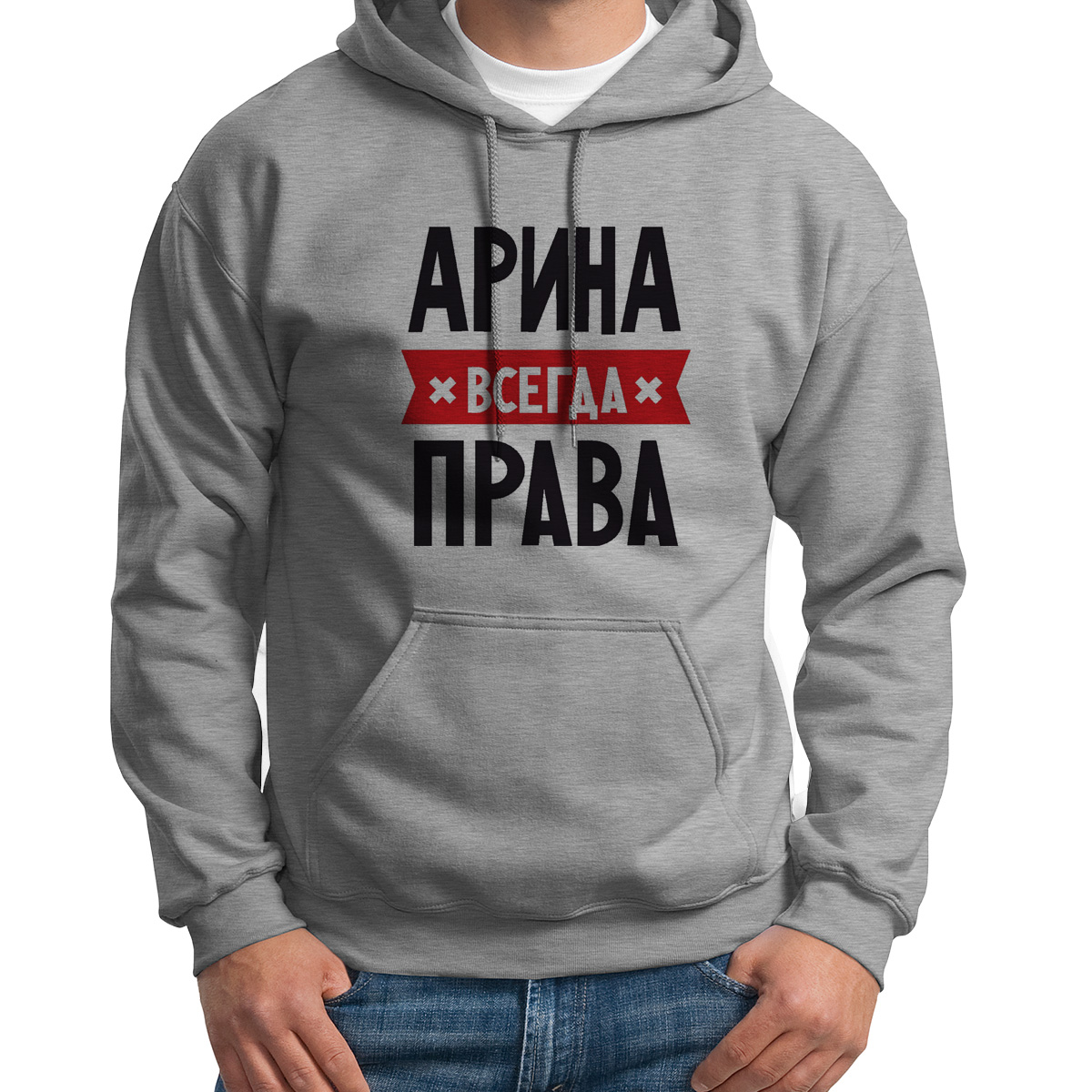 

Худи унисекс CoolPodarok АРИНА всегда права серое 46 RU, 46S04231