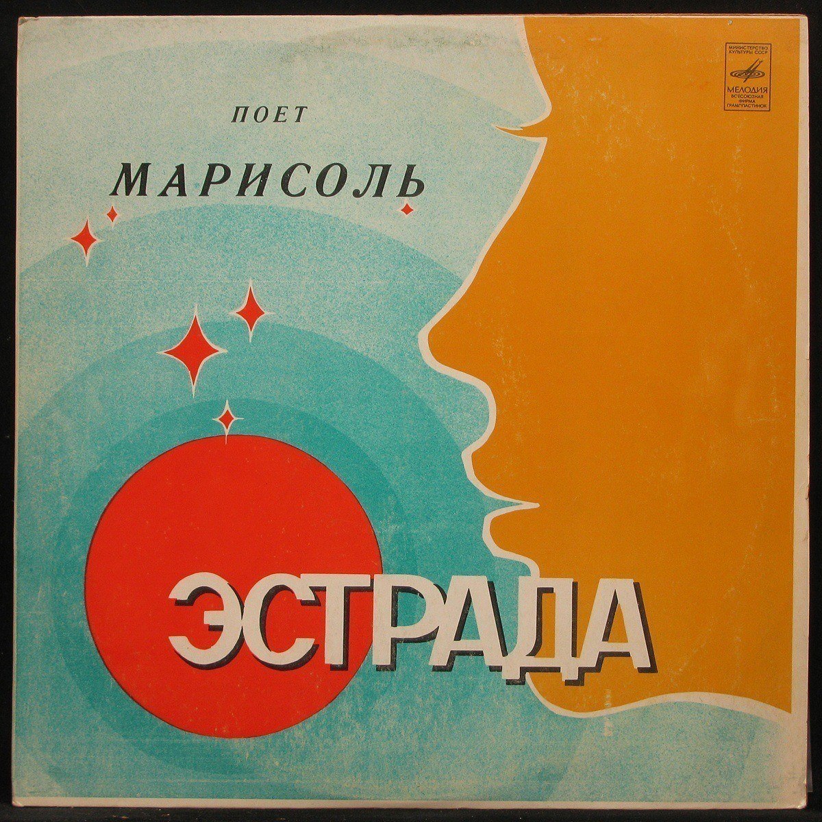 LP Marisol - Поет Марисоль Мелодия (300869)