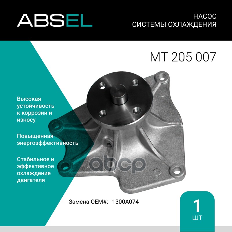 Насос Системы Охлаждения ABSEL арт. MT205007