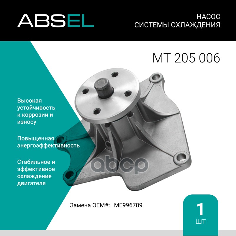 

Насос Системы Охлаждения ABSEL арт. MT205006