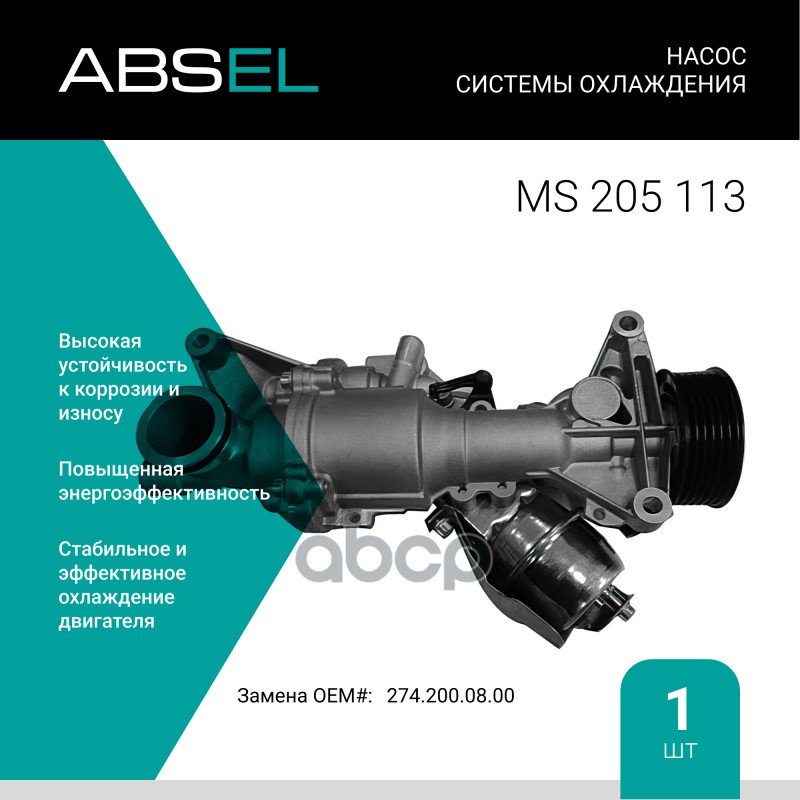 

Насос Системы Охлаждения ABSEL арт. MS205113