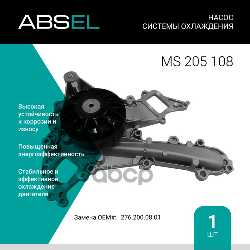 

Насос Системы Охлаждения ABSEL арт. MS205108