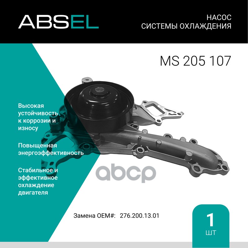 

Насос Системы Охлаждения ABSEL арт. MS205107