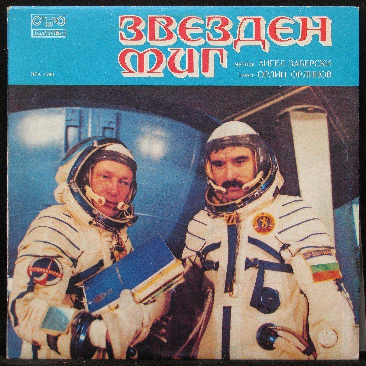 LP V/A - Звезден Миг Балкантон (300860)