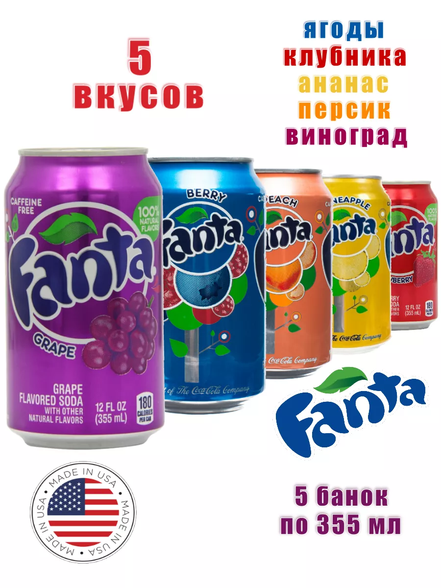 Набор газированных напитков Fanta США, 5 шт по 0,355 л