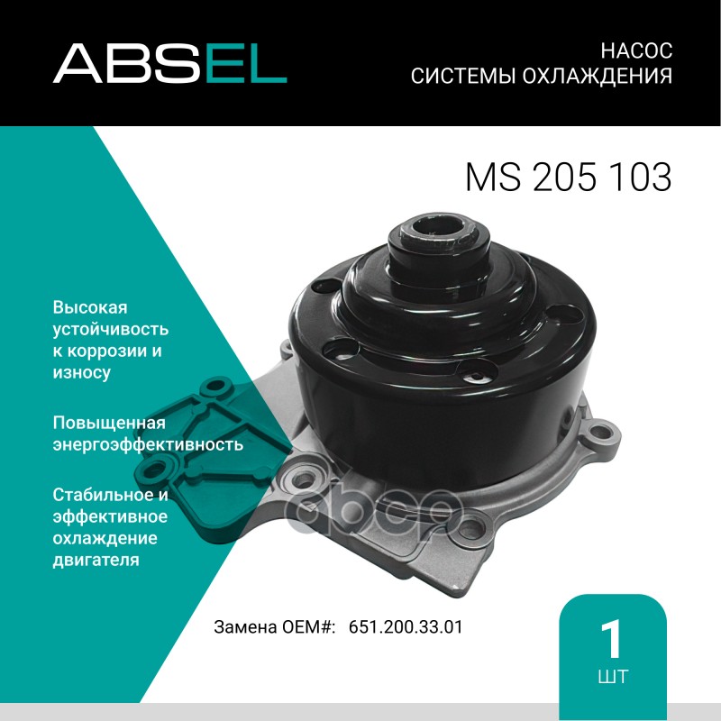 

Насос Системы Охлаждения ABSEL арт. MS205103