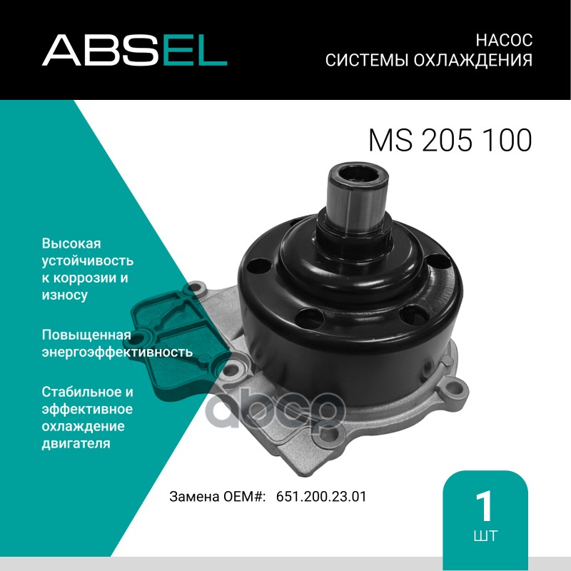 

Насос Системы Охлаждения ABSEL арт. MS205100