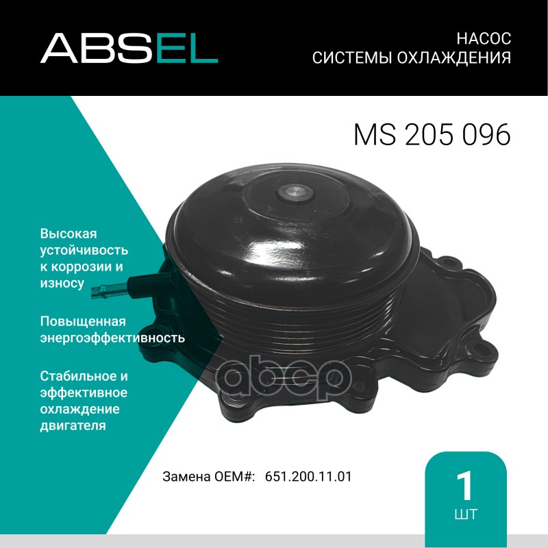 

Насос Системы Охлаждения ABSEL арт. MS205096