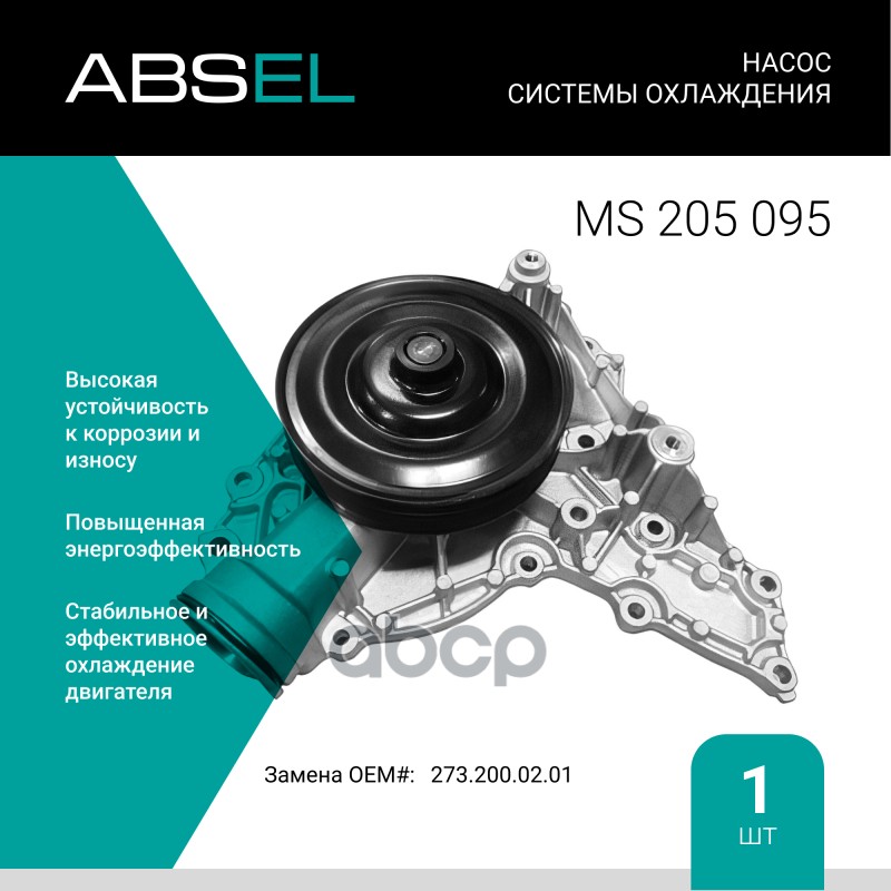 

Насос Системы Охлаждения ABSEL арт. MS205095