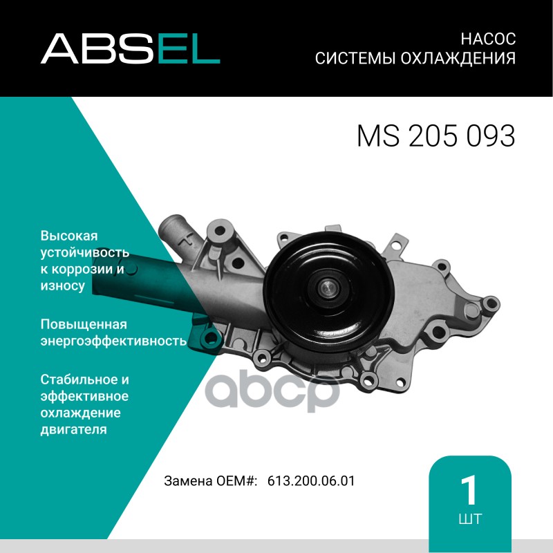 

Насос Системы Охлаждения ABSEL арт. MS205093