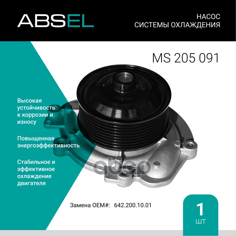 

Насос Системы Охлаждения ABSEL арт. MS205091