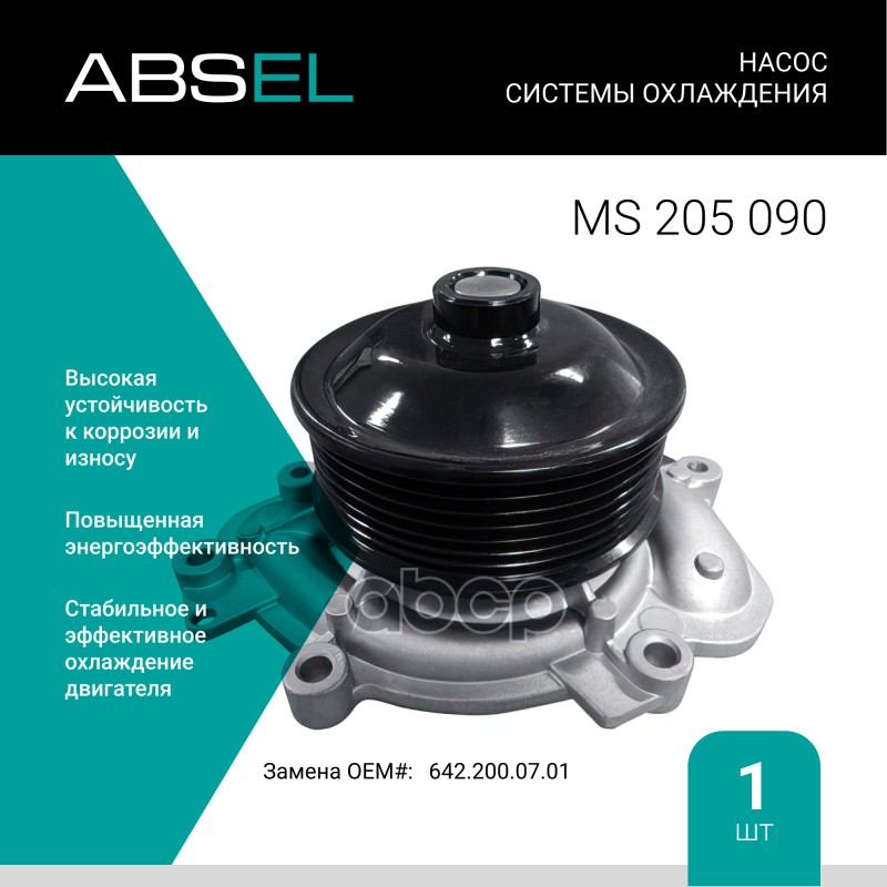 

Насос Системы Охлаждения ABSEL арт. MS205090