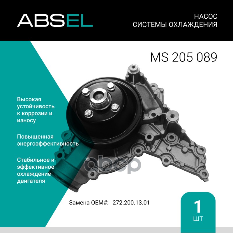 

Насос Системы Охлаждения ABSEL арт. MS205089