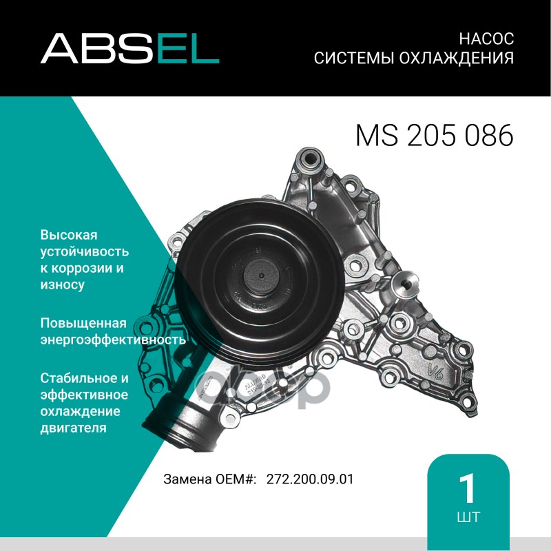 

Насос Системы Охлаждения ABSEL арт. MS205086