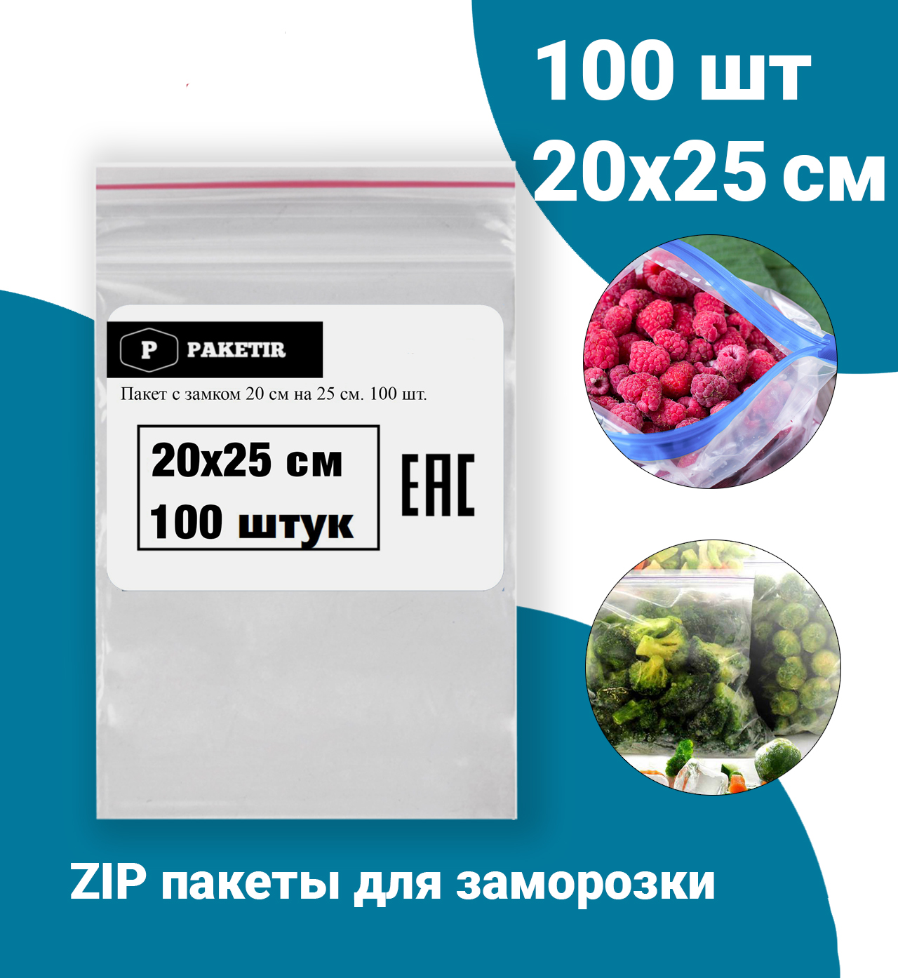 

Фасовочные зип пакеты с застежкой Zip Lock (35 мкм) для упаковки, хранения и заморозки, пищевые