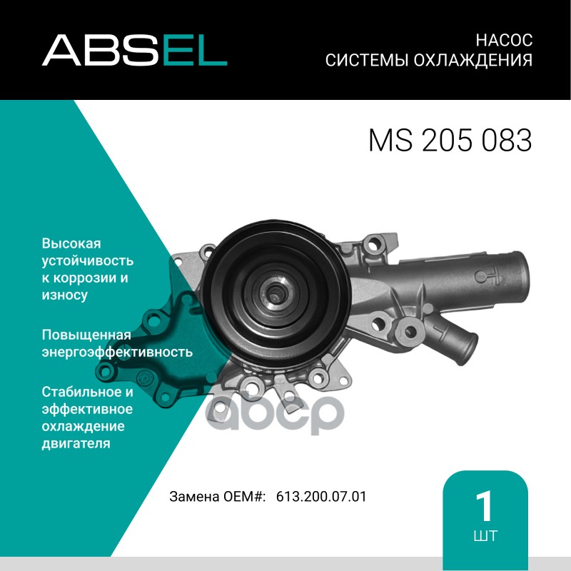 

Насос Системы Охлаждения ABSEL арт. MS205083