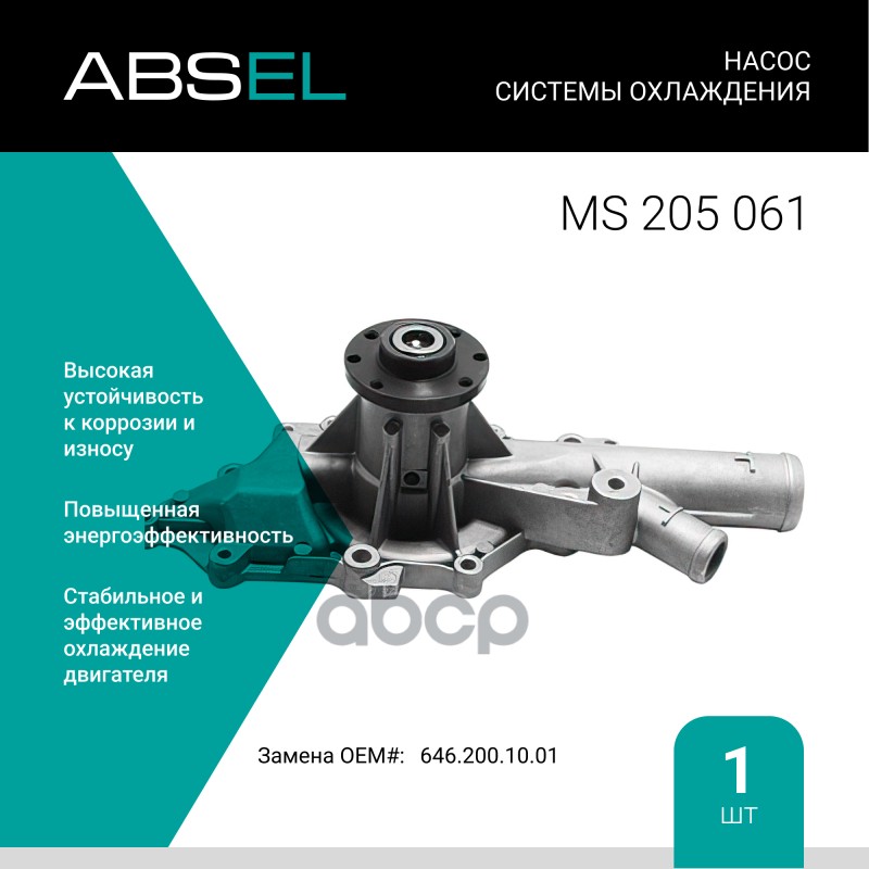 

Насос Системы Охлаждения ABSEL арт. MS205061