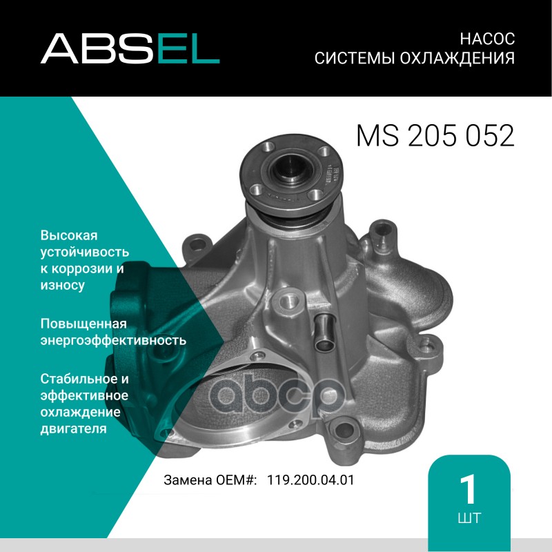 

Насос Системы Охлаждения ABSEL арт. MS205052