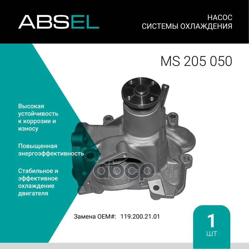 

Насос Системы Охлаждения ABSEL арт. MS205050