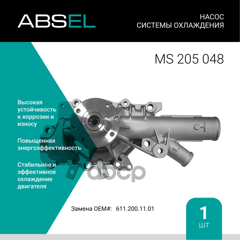 

Насос Системы Охлаждения ABSEL арт. MS205048