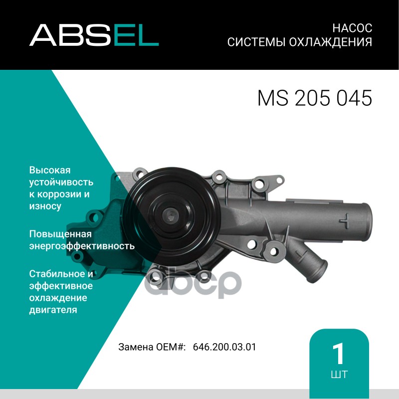 

Насос Системы Охлаждения ABSEL арт. MS205045