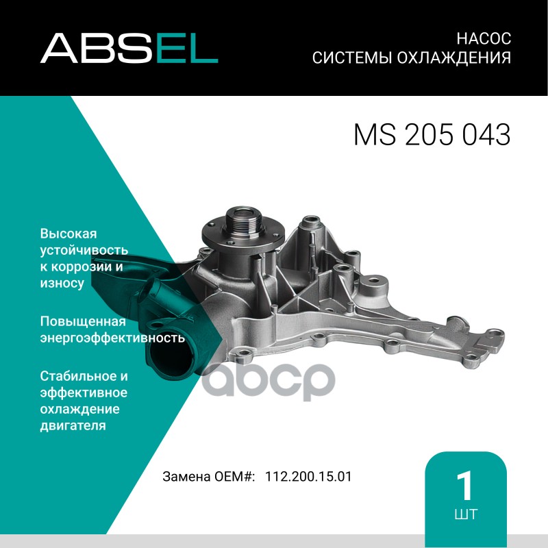 

Насос Системы Охлаждения ABSEL арт. MS205043