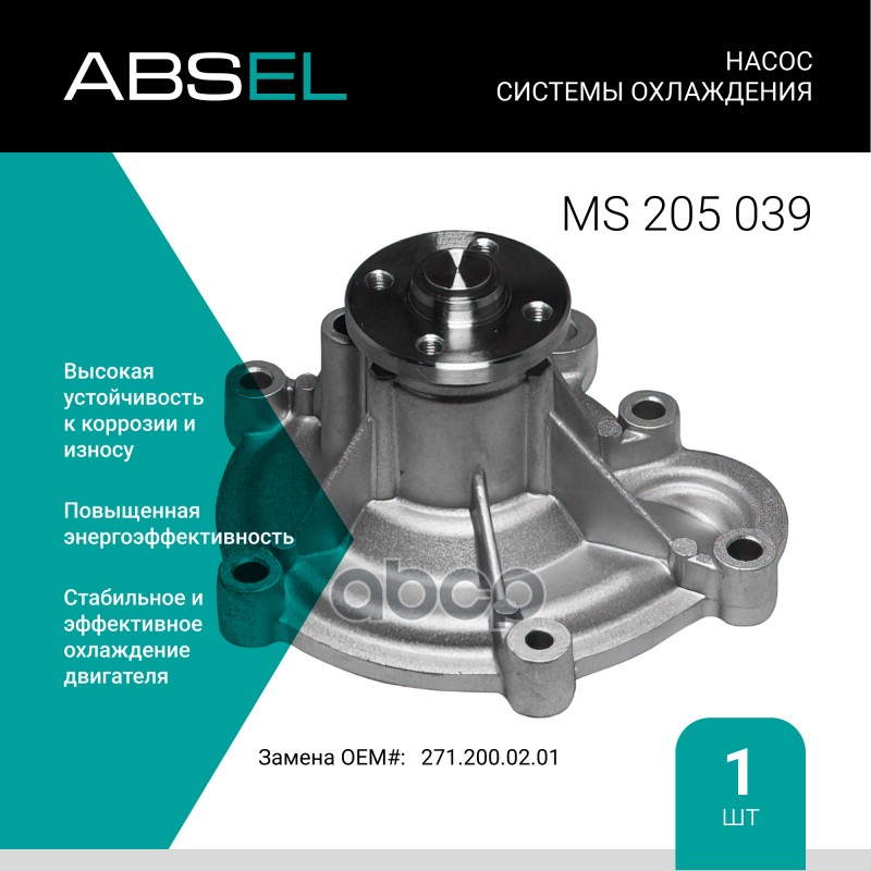 

Насос Системы Охлаждения ABSEL арт. MS205039