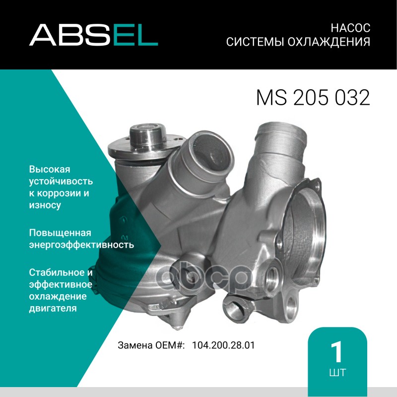 

Насос Системы Охлаждения ABSEL арт. MS205032