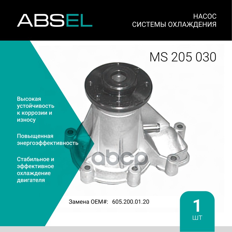 

Насос Системы Охлаждения ABSEL арт. MS205030