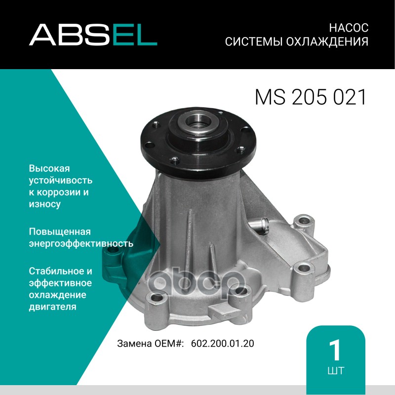 

Насос Системы Охлаждения ABSEL арт. MS205021