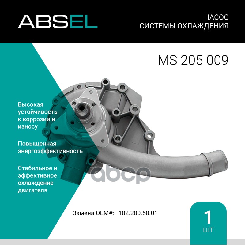 

Насос Системы Охлаждения ABSEL арт. MS205009