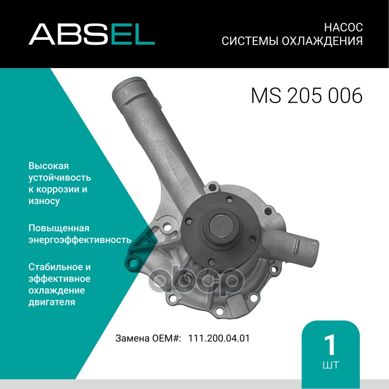 

Насос Системы Охлаждения ABSEL арт. MS205006